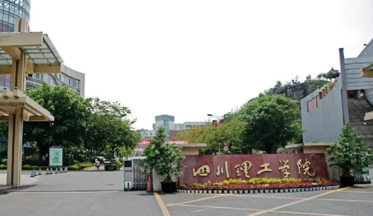 四川理工学院是几本