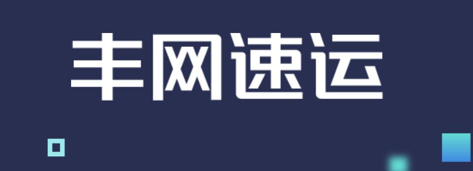 丰网速运是什么快递