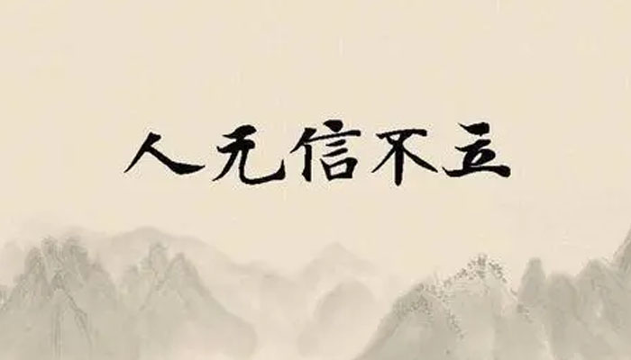 人而无信不知其可也的意思