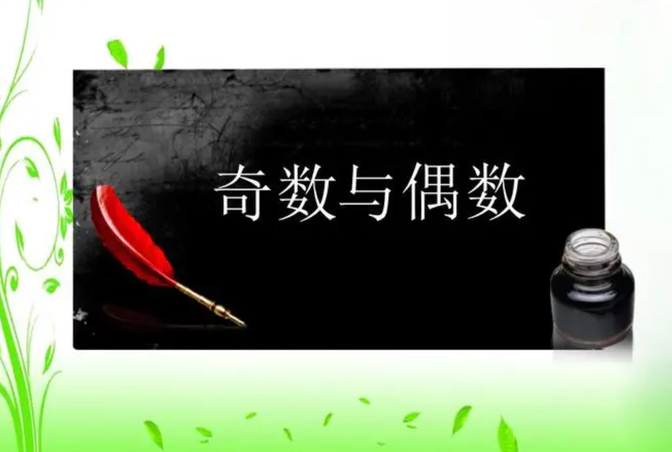 0是奇数还是偶数？