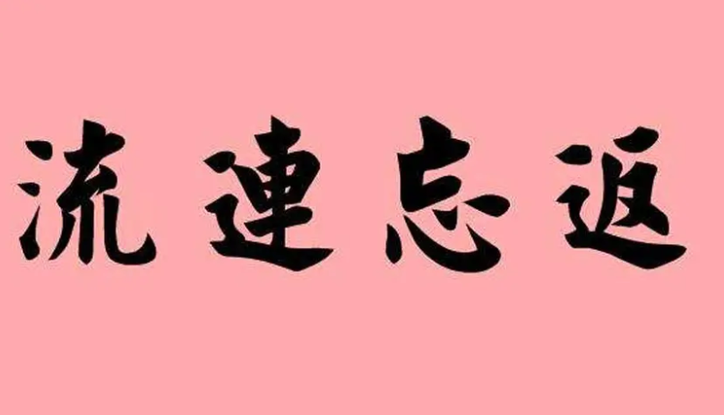 流连忘返意思是什么