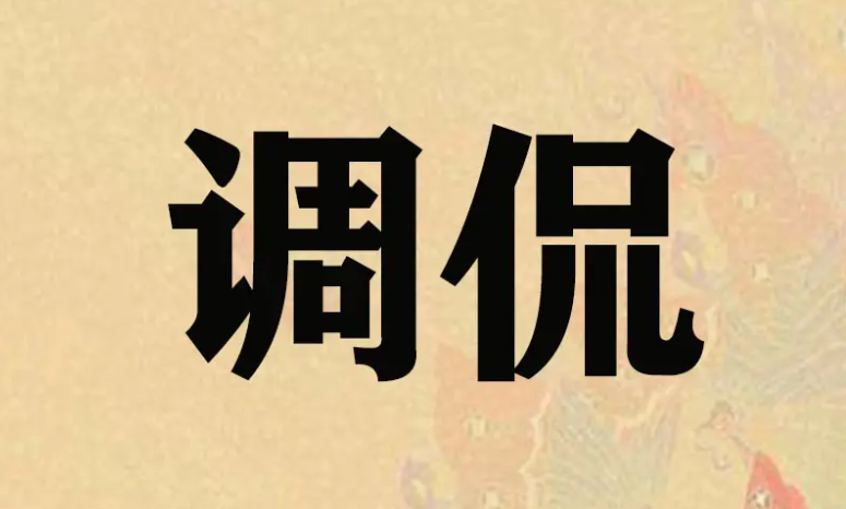 调侃的意思是什么