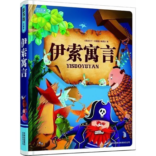 伊索寓言有哪些