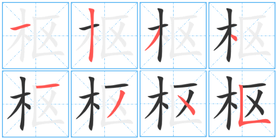 枢的读音是什么