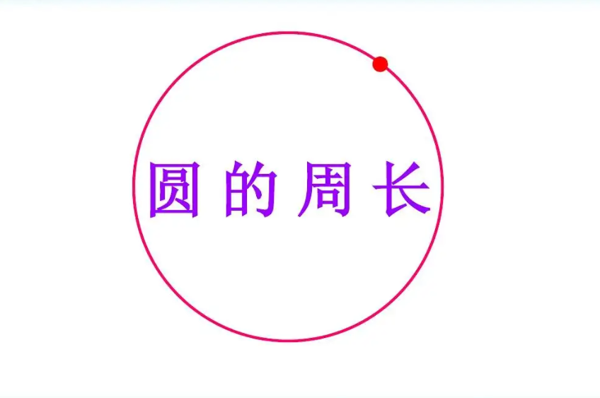 直径乘以3.14是周长吗？