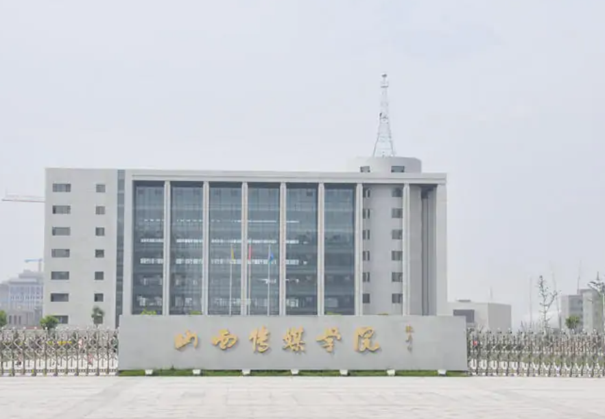 山西传媒学院是一本还是二本