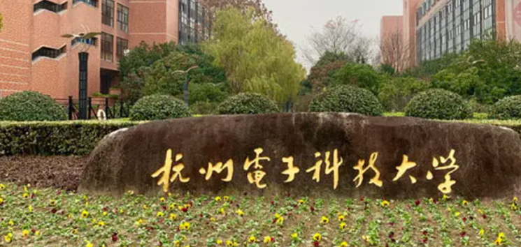 杭州电子科技大学是985还是211