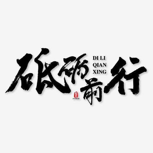 砥砺的拼音是什么