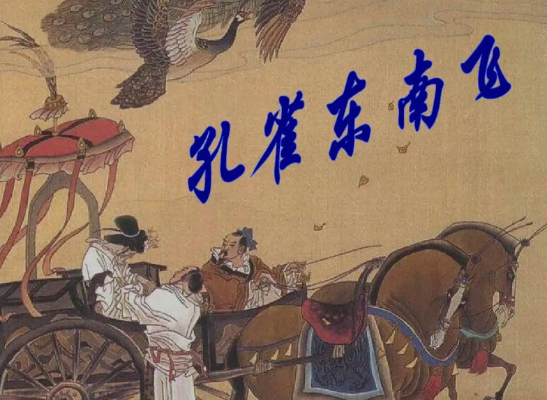 孔雀东南飞是不是元杂剧