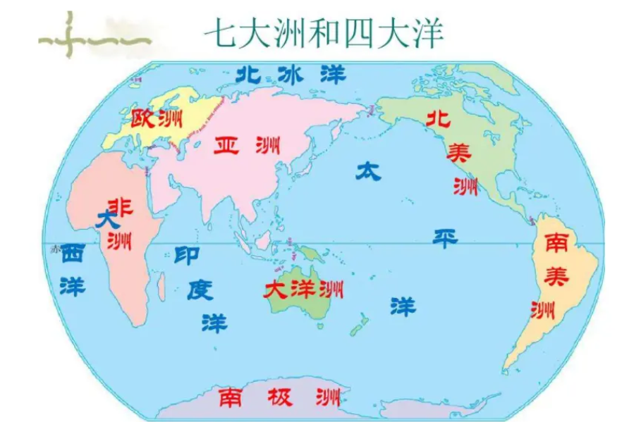 世界有几大洲几大洋？