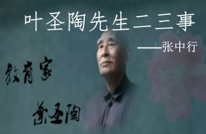 叶圣陶先生二三事的作者是谁