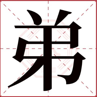弟字的结构是不是独体字