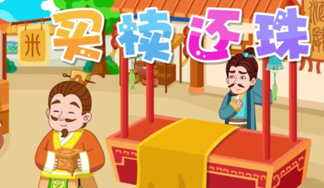 买椟还珠的意思是什么