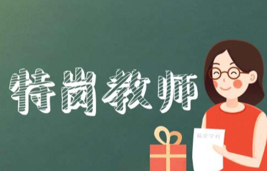 特岗教师最好的出路是什么？