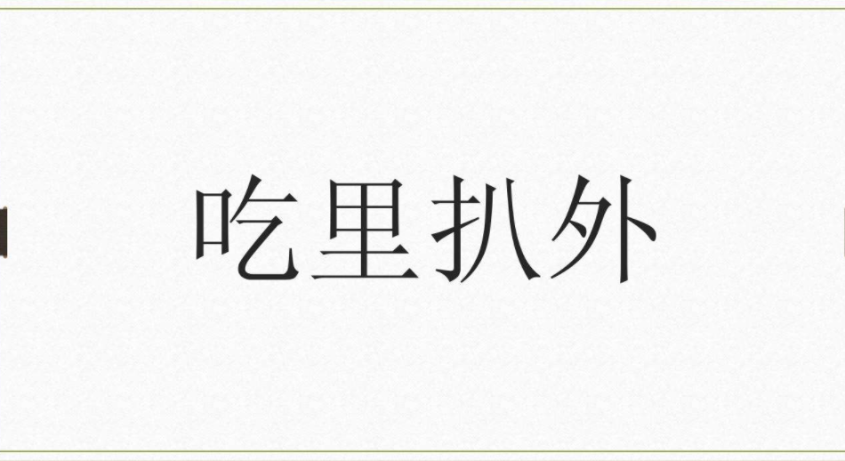 吃里扒外的意思是什么