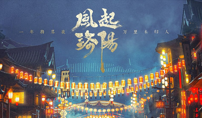 风起洛阳在哪个平台播出