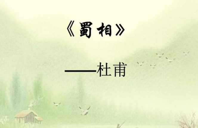 蜀相的作者是谁