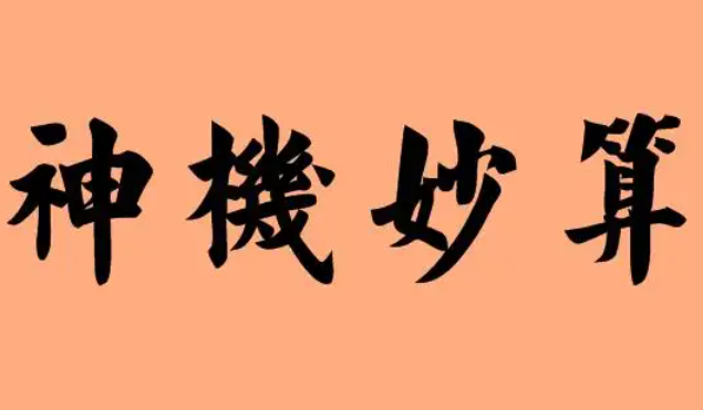 神机妙算的意思是什么
