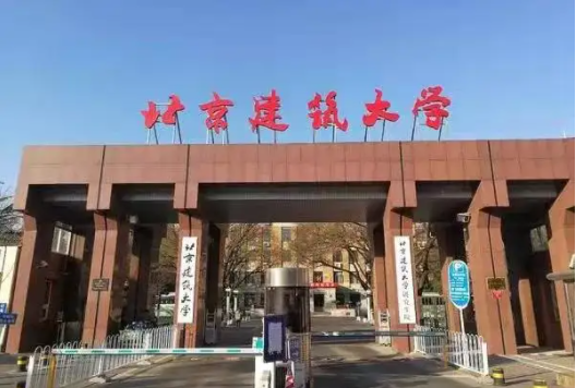 北京建筑大学是一本还是二本