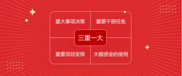 三重一大指什么？