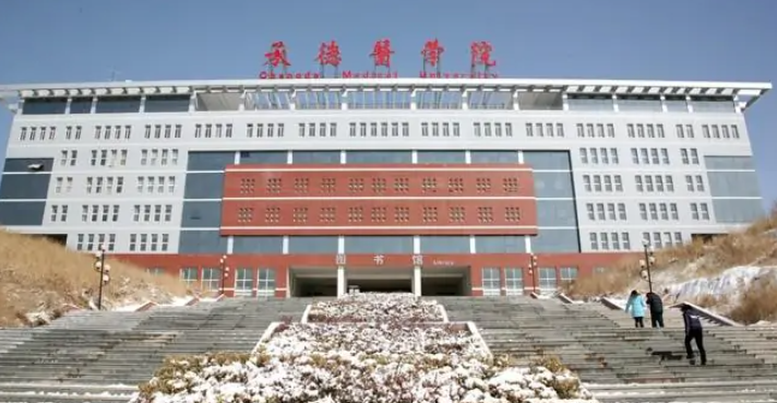 承德医学院是几本