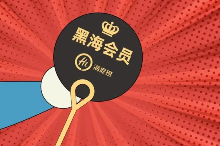 黑海会员打几折海底捞