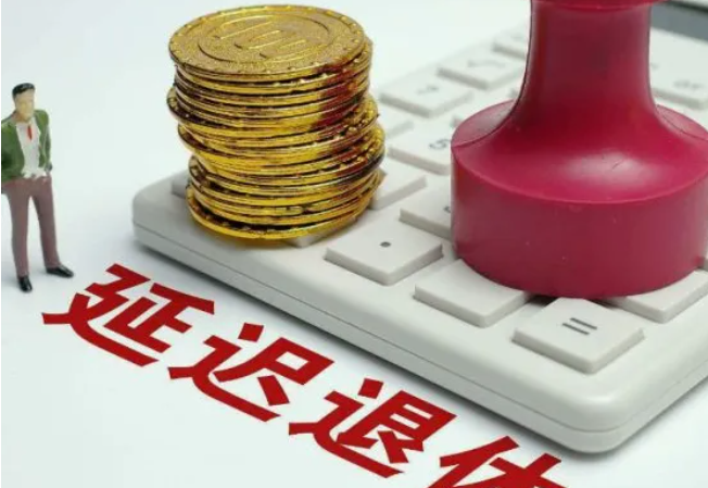 75年延迟几年退休