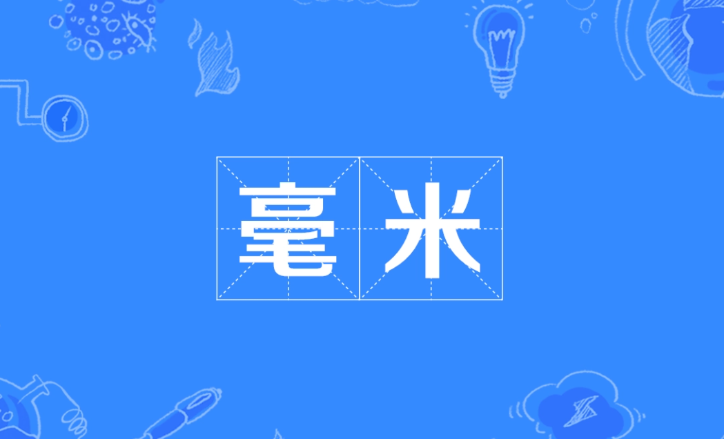 mm是厘米还是毫米呢