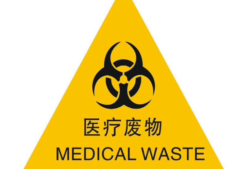 医疗垃圾一般怎么处理