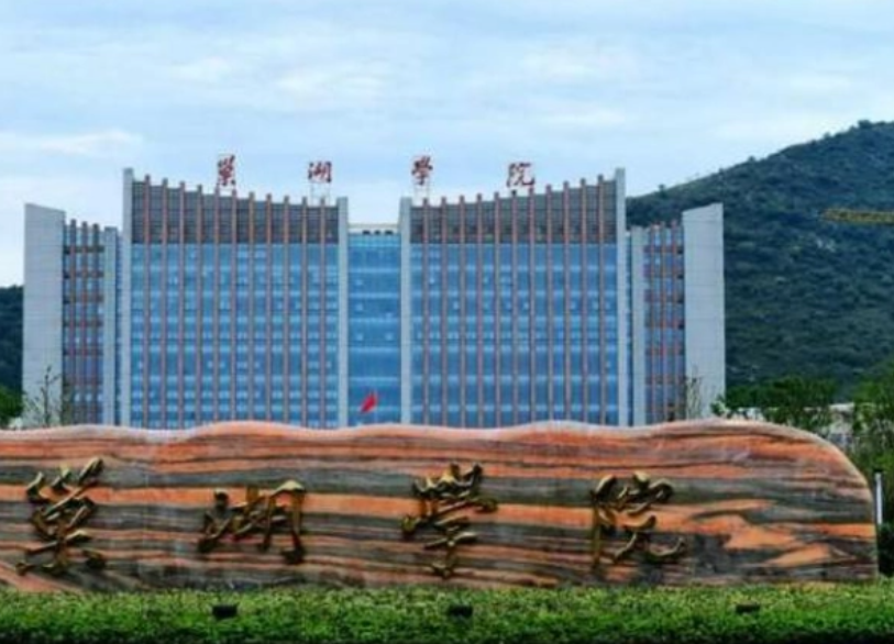 巢湖学院是一本还是二本