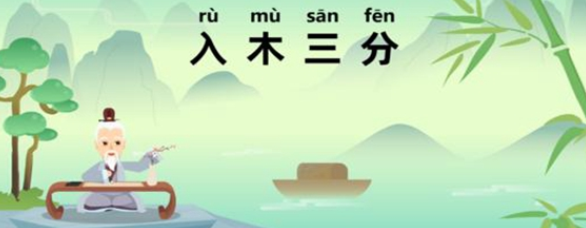 入木三分原本形容什么