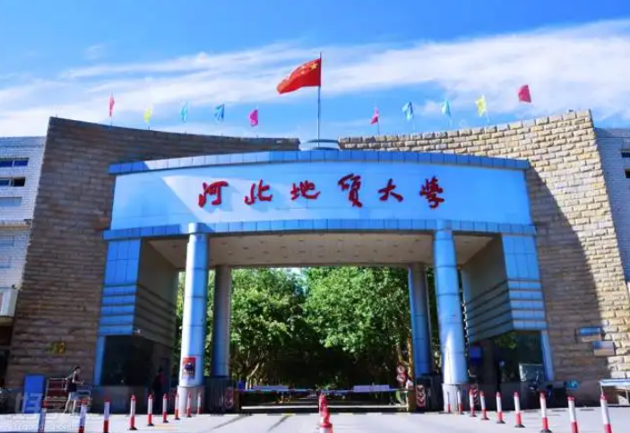 河北地质大学是几本大学