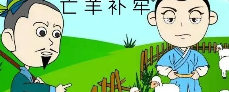 亡羊补牢的意思是什么