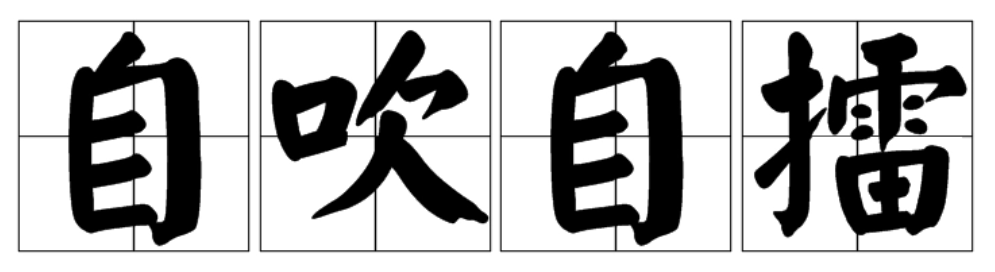 自吹自擂的意思