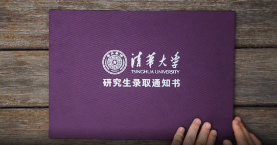 清华考研是非985不要吗