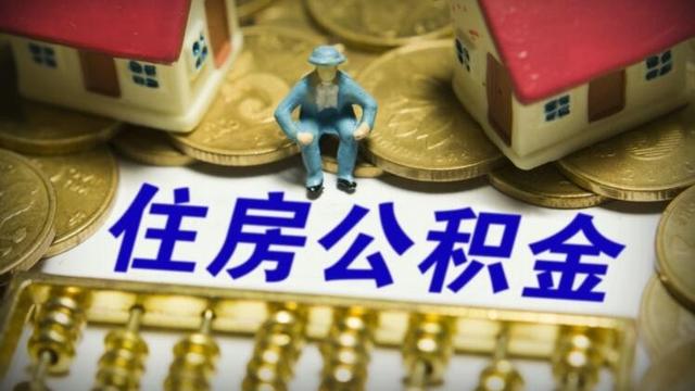 离职后公积金多久封存