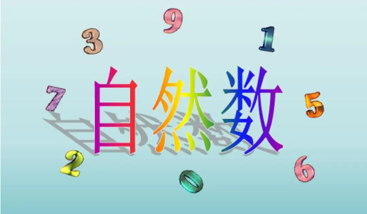 最小的自然数是0还是1？