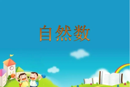 0属不属于自然数集