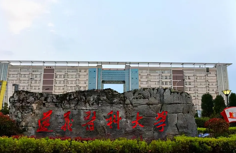 遵义医科大学是几本院校