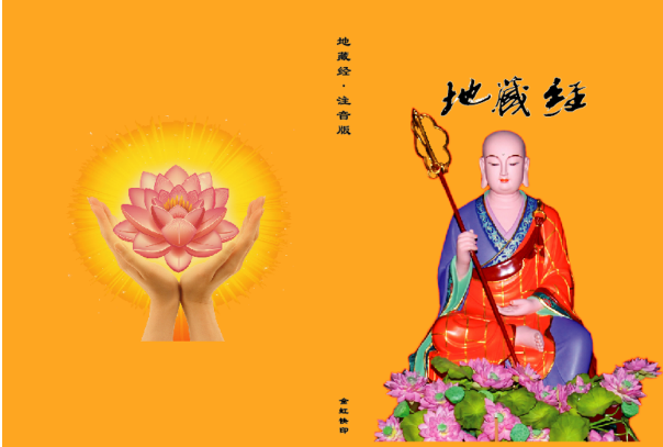 地藏经的作者是谁