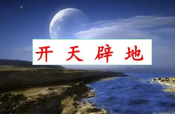 盘古开天辟地是不是寓言故事