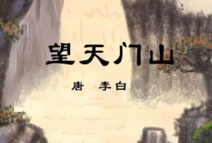 望天门山古诗意思