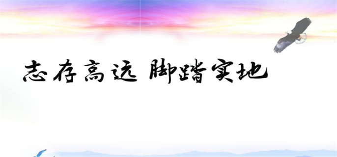 志存高远形容哪个人