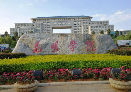 昆明学院是几本