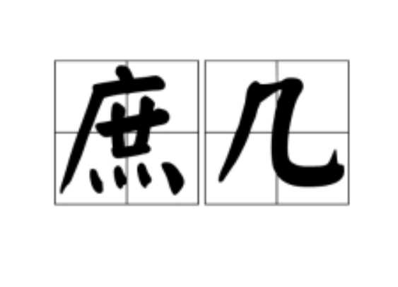 庶几是什么意思