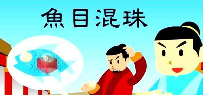 鱼目混珠的意思