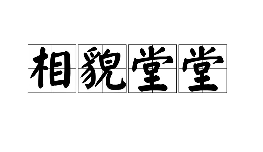 相貌堂堂的意思