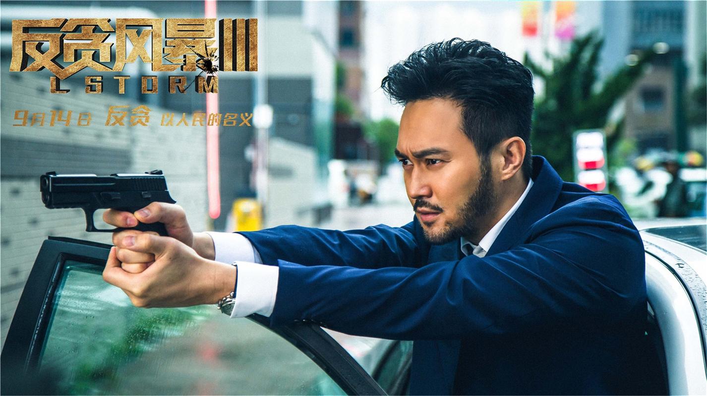 反贪风暴有几部