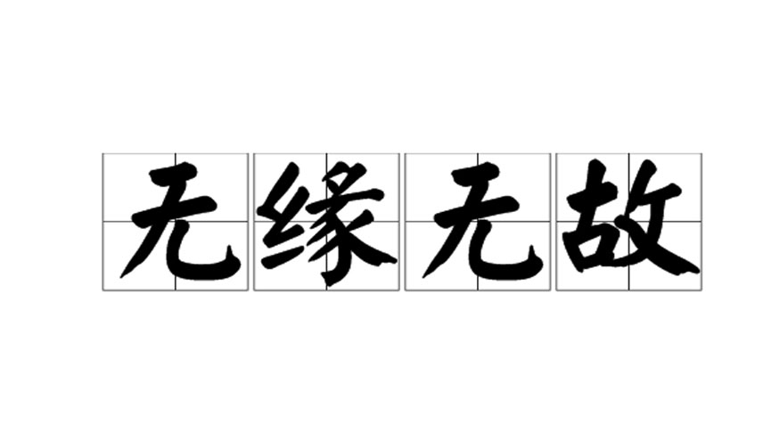 无缘无故的意思