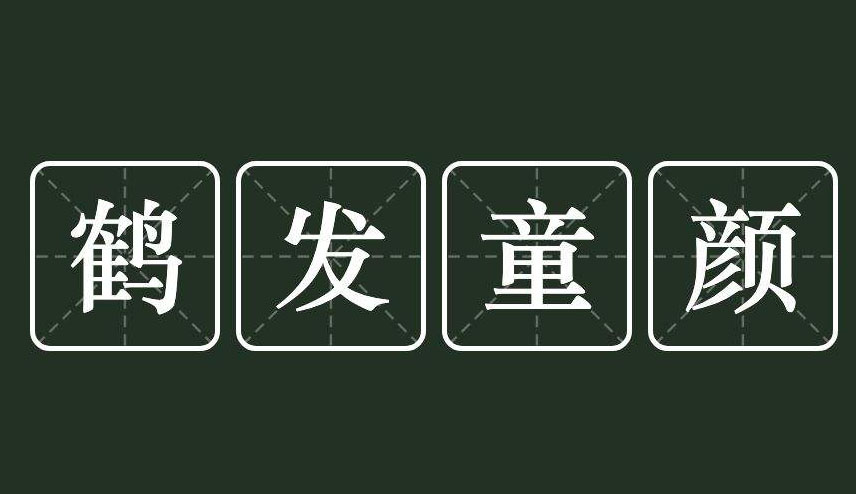 鹤发童颜是啥意思